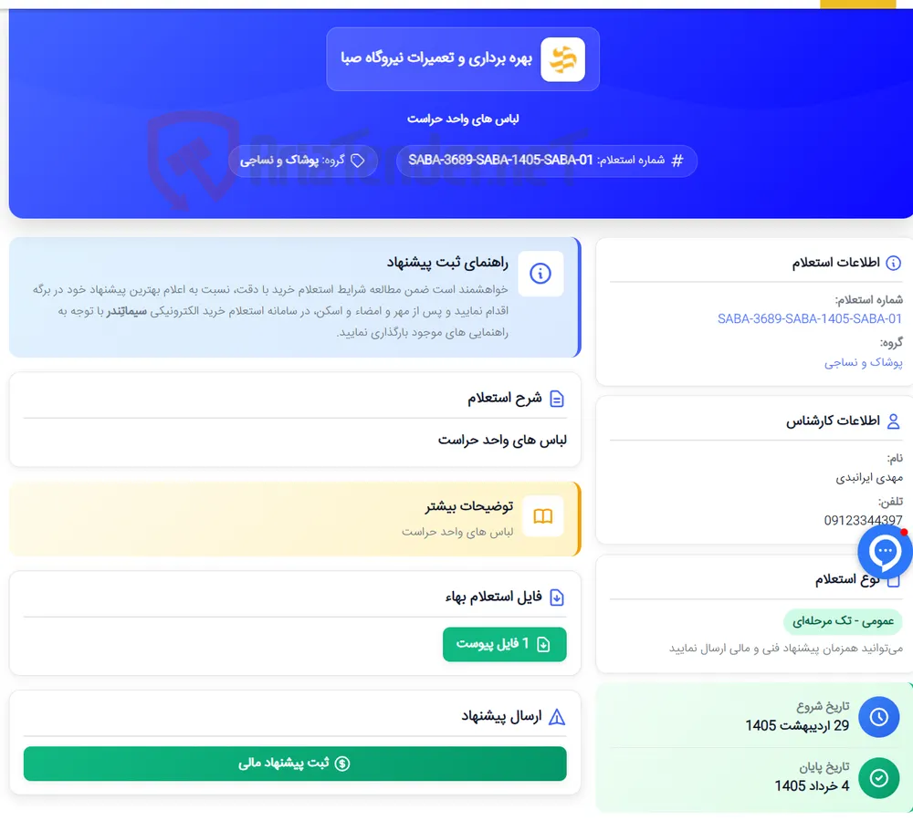 لباس های واحد حراست