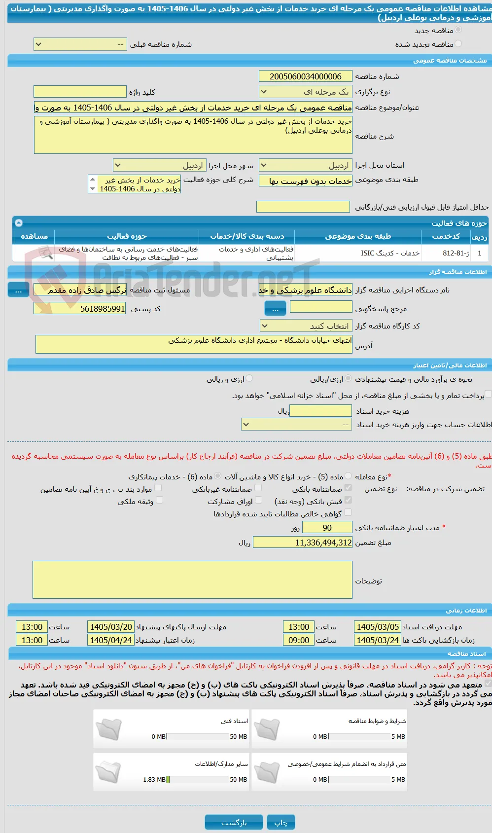 مناقصه عمومی یک مرحله ای خرید خدمات از بخش غیر دولتی در سال 1406-1405 به صورت واگذاری مدیریتی ( بیمارستان آموزشی و درمانی بوعلی اردبیل)