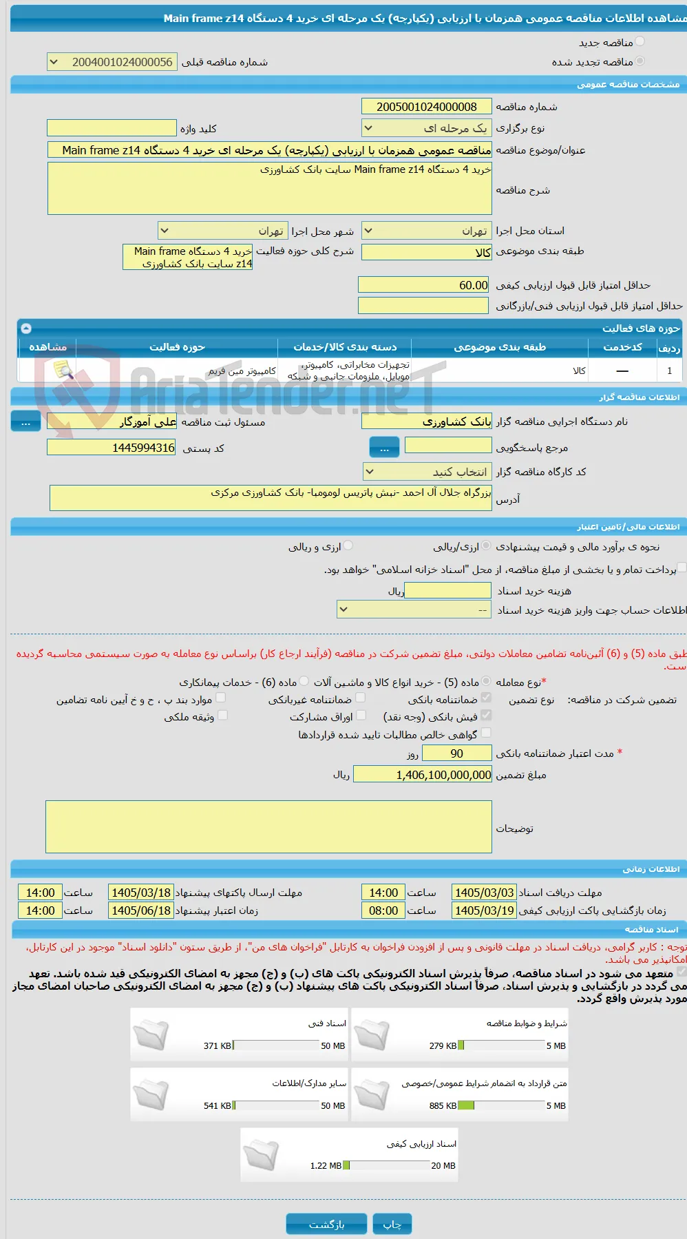 مناقصه عمومی همزمان با ارزیابی (یکپارچه) یک مرحله ای خرید 4 دستگاه Main frame z14