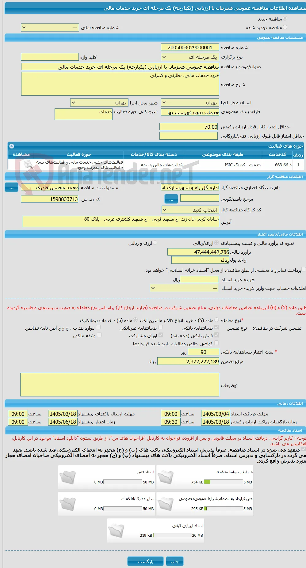 مناقصه عمومی همزمان با ارزیابی (یکپارچه) یک مرحله ای خرید خدمات مالی