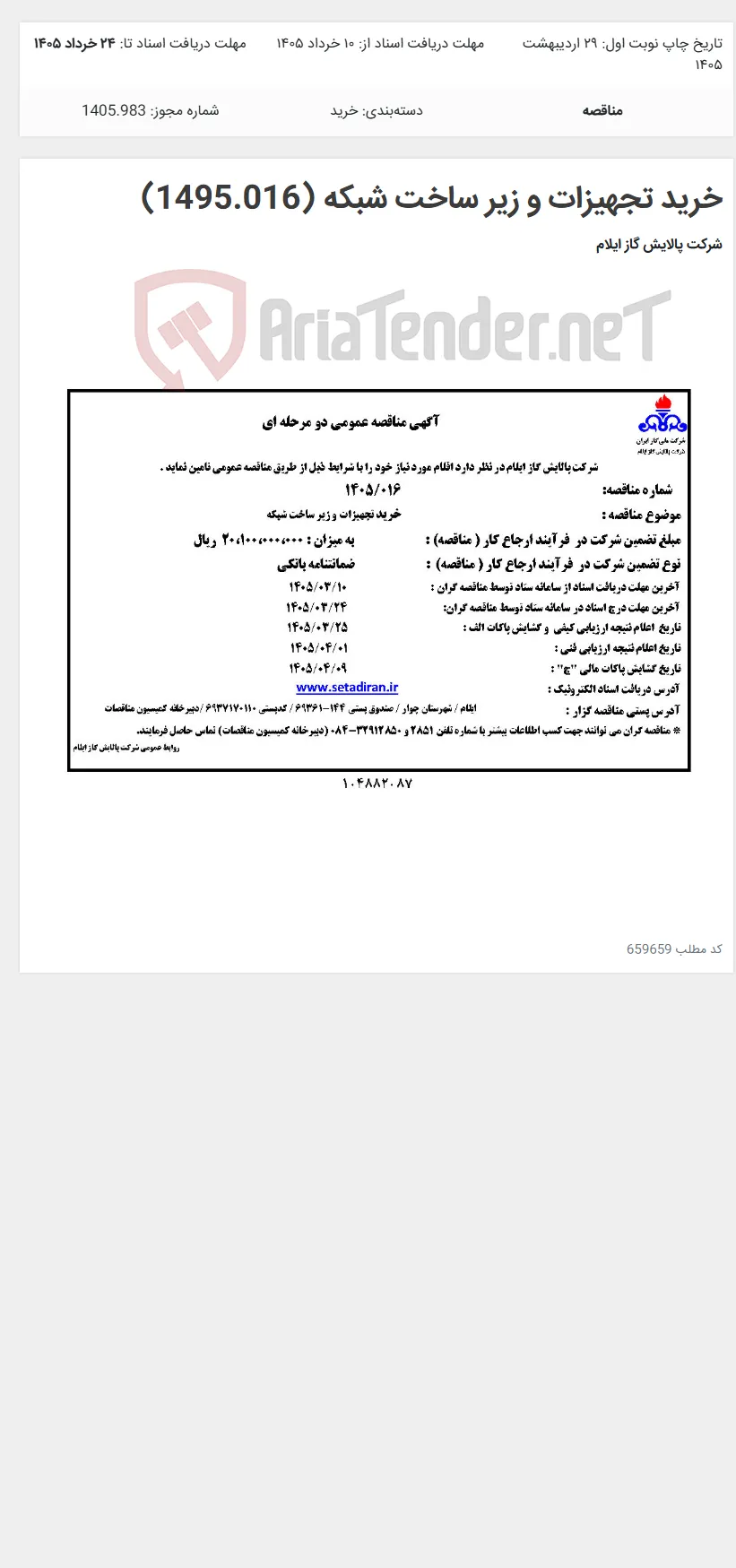 خرید تجهیزات و زیر ساخت شبکه (1495.016)