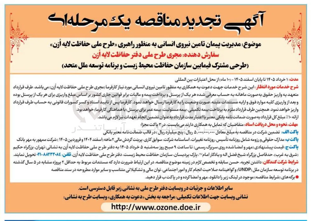 مدیریت پیمان تامین نیروی انسانی به منظور راهبری طرح ملی حفاظت لایه ازن 