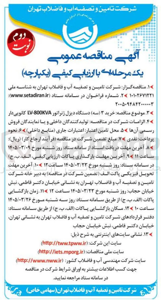 خرید ۳ (سه) دستگاه دیزل ژنراتور 800KVA-LV کانوپی دار