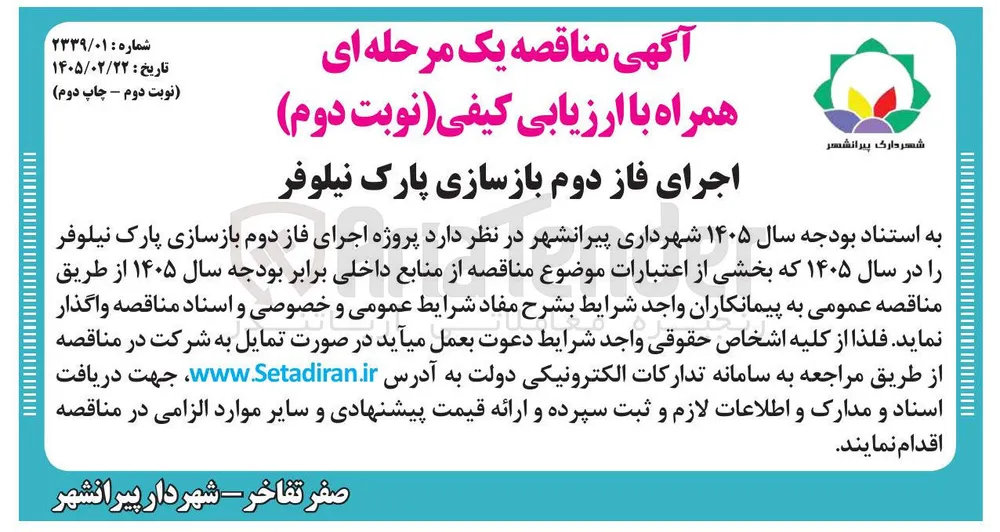 اجرای فاز دوم بازسازی پارک