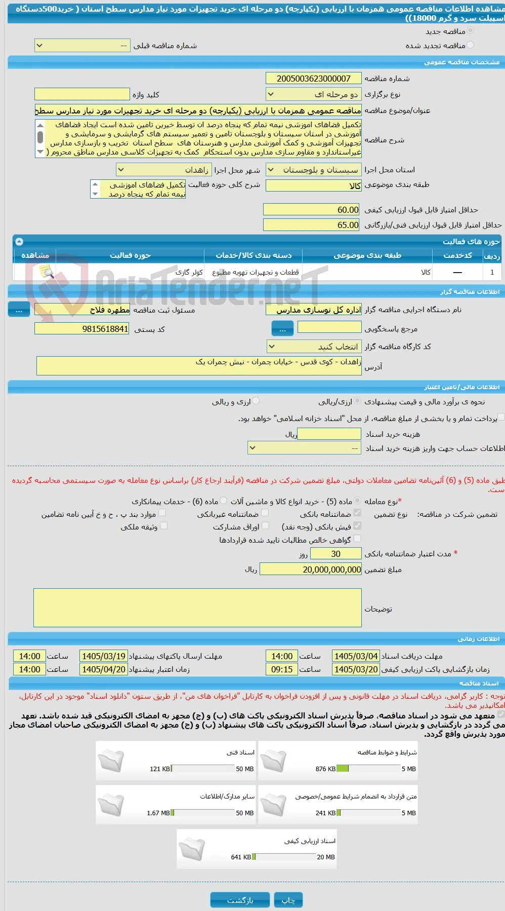 مناقصه عمومی همزمان با ارزیابی (یکپارچه) دو مرحله ای خرید تجهیزات مورد نیاز مدارس سطح استان ( خرید500دستگاه اسپیلت سرد و گرم 18000))