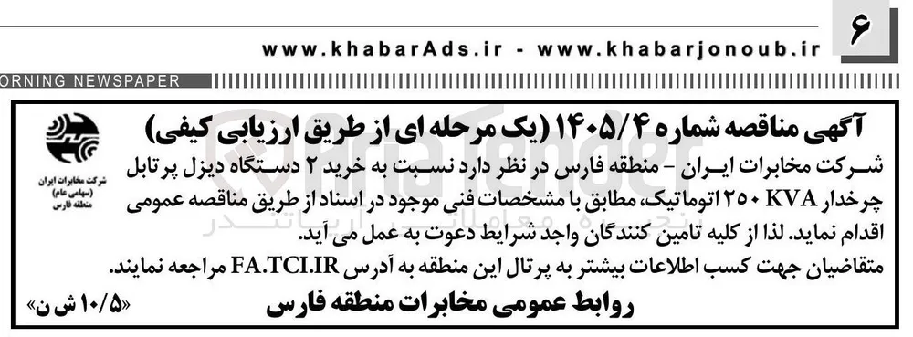 خرید ۲ دستگاه دیزل پرتابل چرخدار KVA ۲۵۰ اتوماتیک 