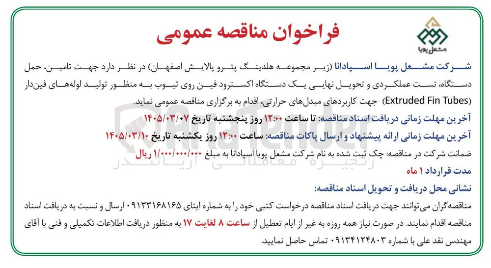 تامین حمل دستگاه تست عملکردی و تحویل نهایی یک دستگاه اکسترود فین روی تیوب به منظور تولید لوله های فین دار Fin (Extruded Tubes) جهت کاربردهای مبدلهای حرارتی