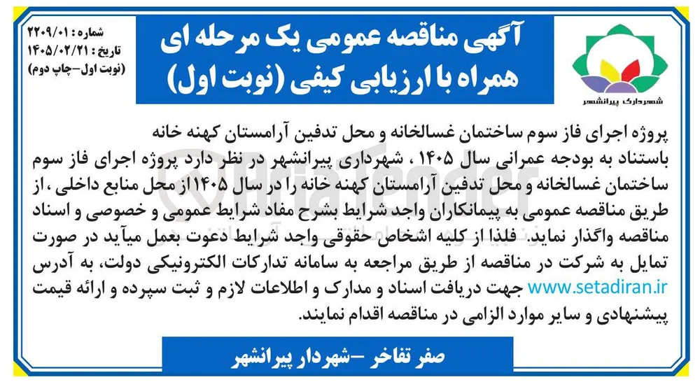 پروژه اجرای فاز سوم ساختمان غسالخانه و محل تدفین آرامستان کهنه خانه 