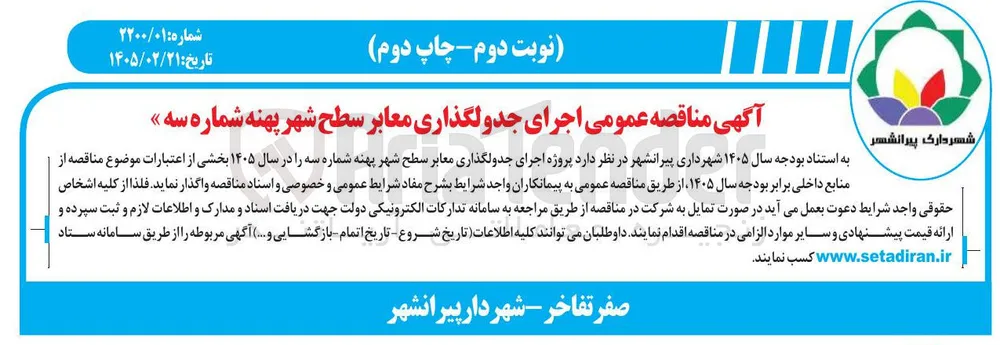 اجرای جدولگذاری معابر