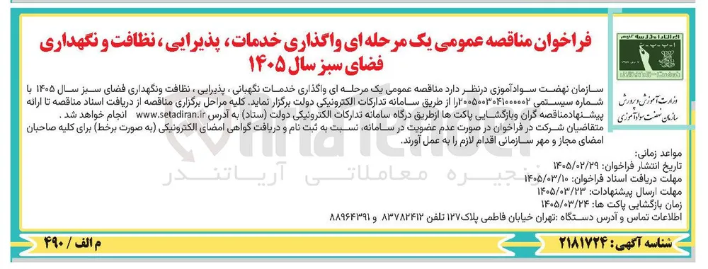 واگذاری خدمات پذیرایی نظافت و نگهداری فضای سبز