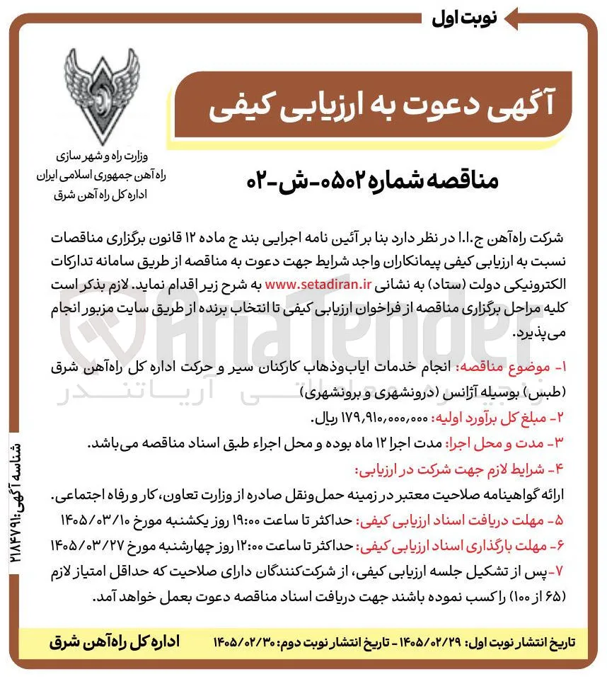  انجام خدمات اياب و ذهاب کارکنان سیر و حرکت