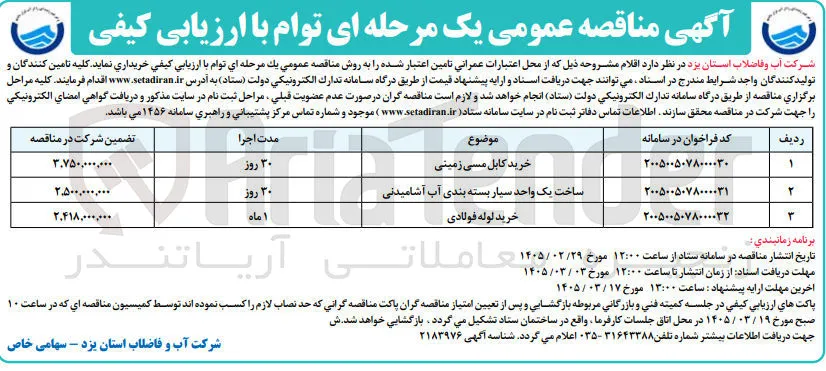 ساخت یک واحد سیار بسته بندی آب آشامیدنی