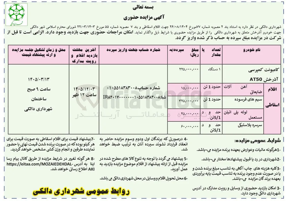 فروش کامیونت کمپرسی آذرخش AT50 