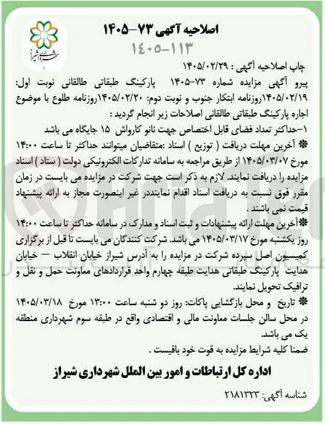 واگذاری تعداد فضاهای قابل اختصاص جهت نانو کارواش 15 جایگاه
