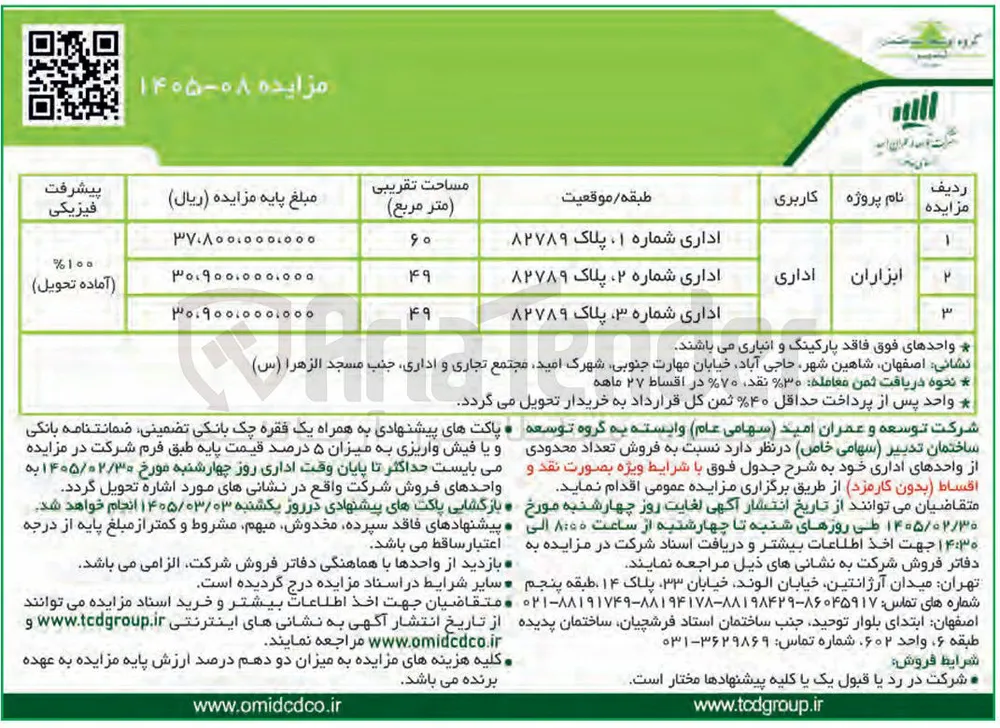 فروش تعداد محدودی از واحدهای اداری