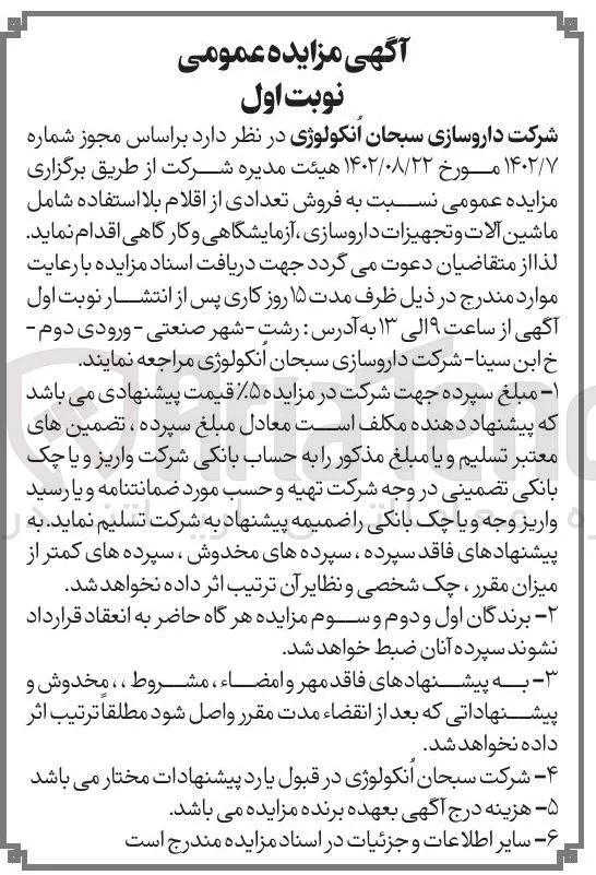 فروش تعدادی از اقلام بلا استفاده شامل ماشین آلات و تجهیزات داروسازی آزمایشگاهی و کارگاهی