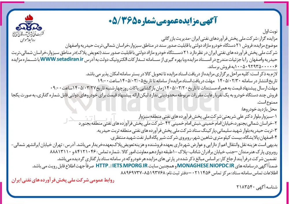 فروش 21 دستگاه خودرو مازاد دولتی در مناطق