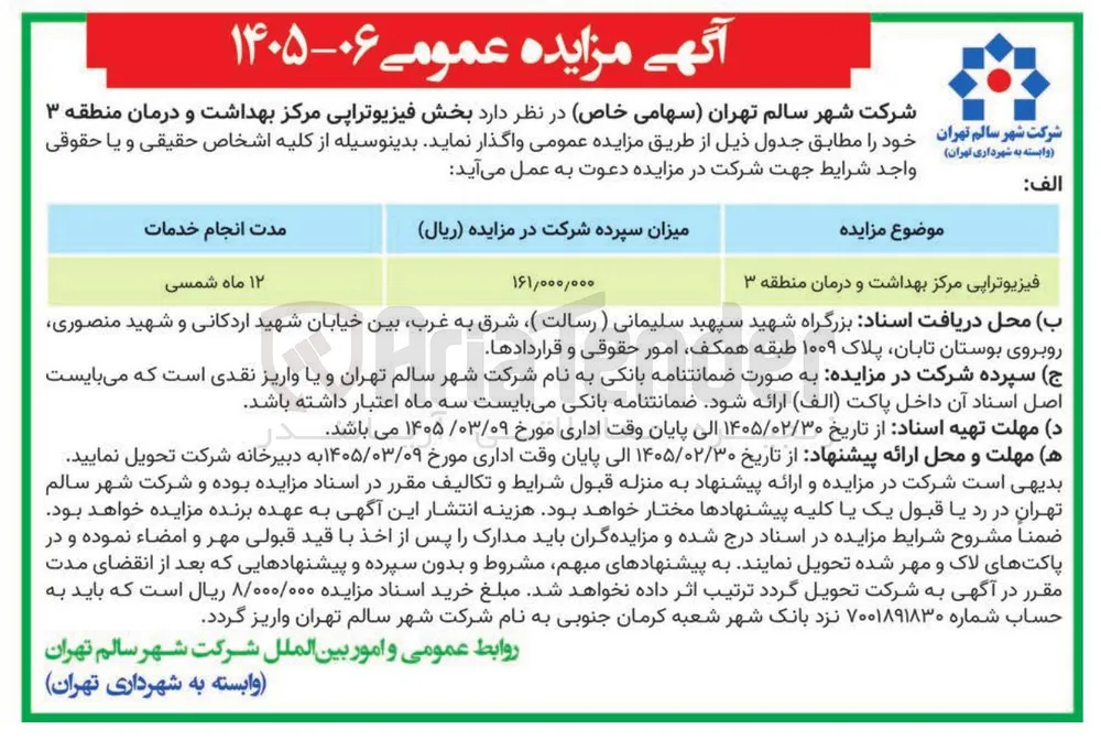 بخش فیزیوتراپی مرکز بهداشت و درمان منطقه