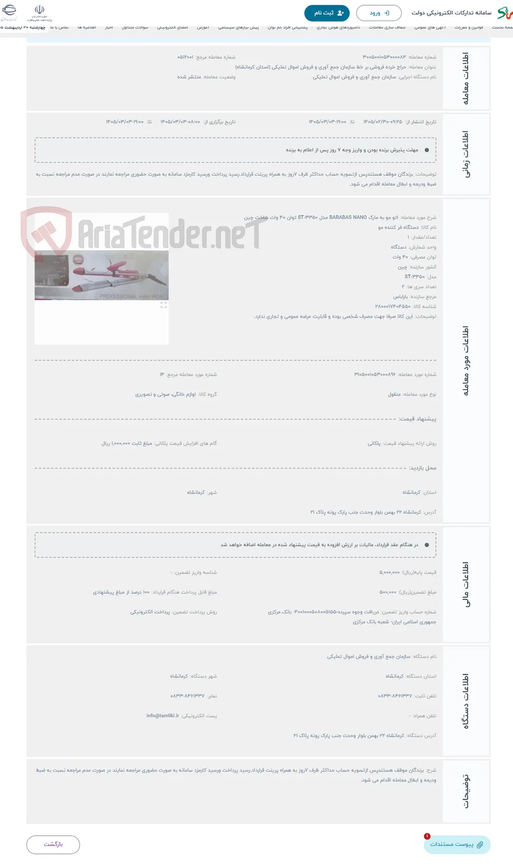 حراج اتو مو به مارک BARABAS NANO مدل ST-3350 توان 40 وات ساخت چین 