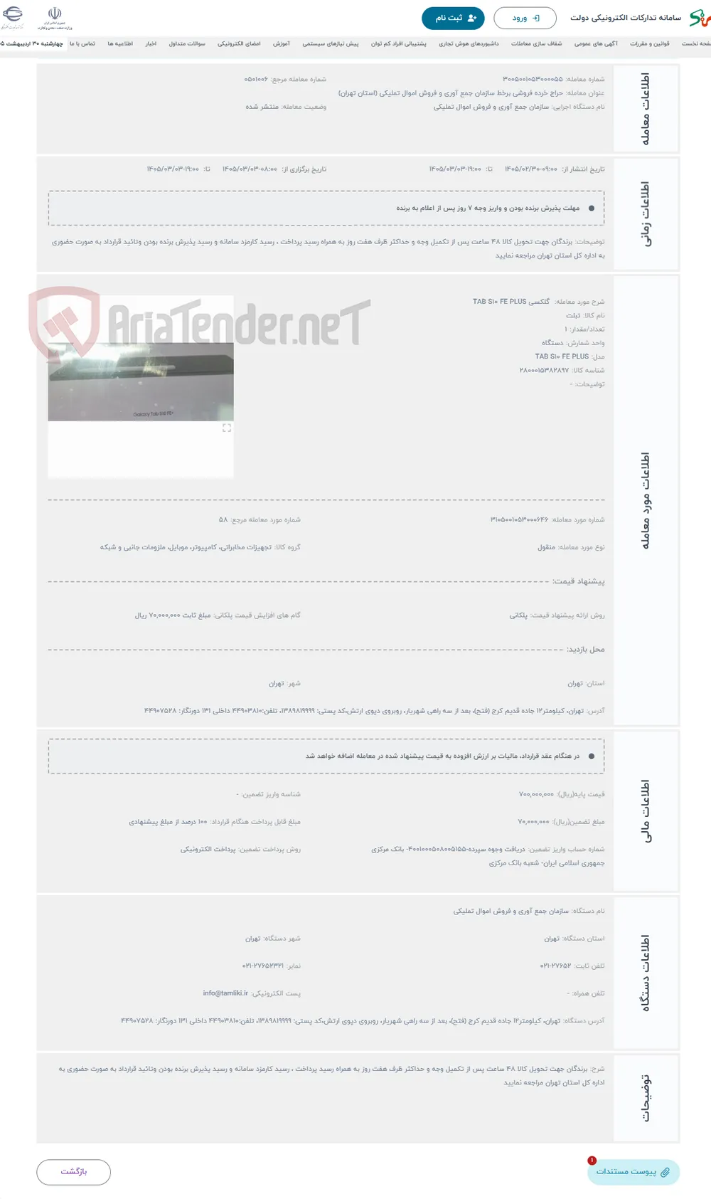 حراج  گلکسی TAB S10 FE PLUS 