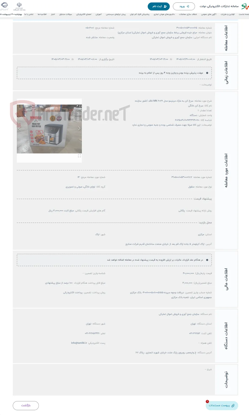 حراج سرخ کن به مارک مینرسو مدل MN 2026 فاقد کشور سازنده