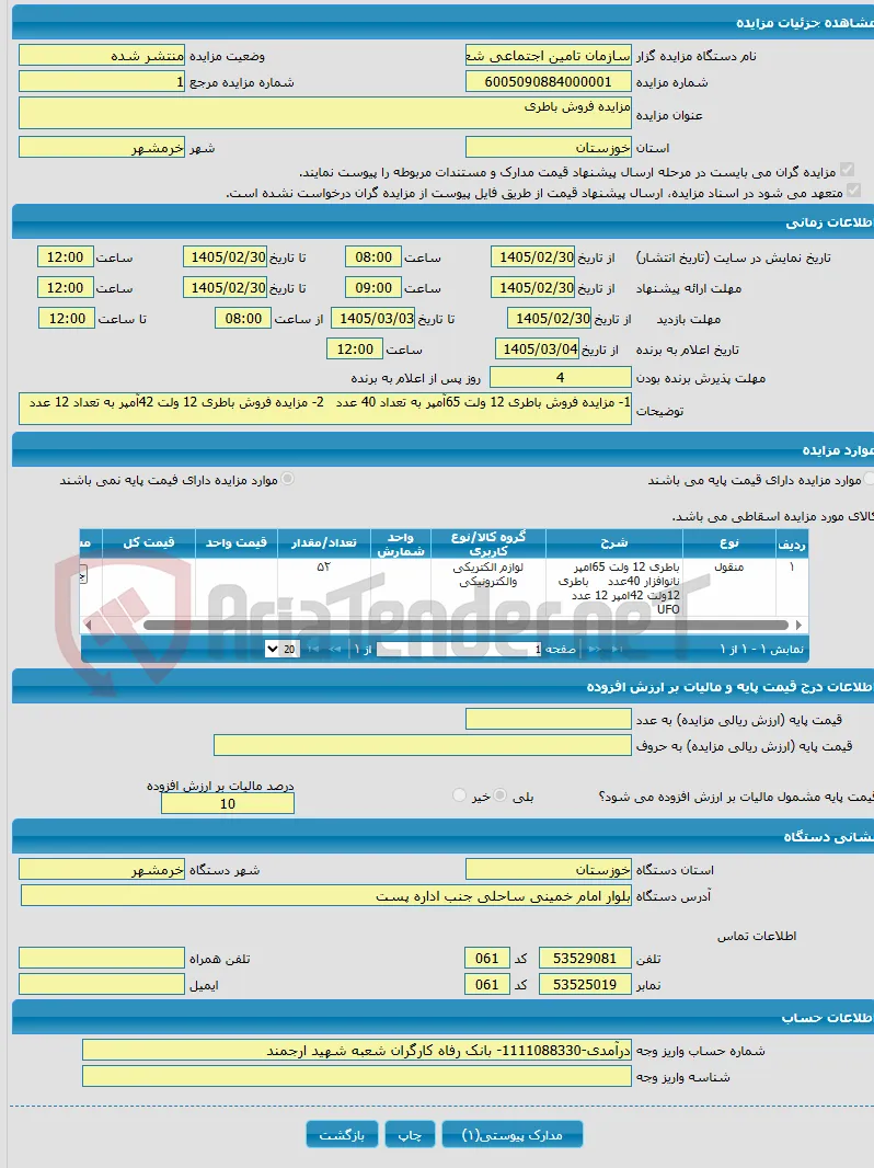 مزایده فروش باطری