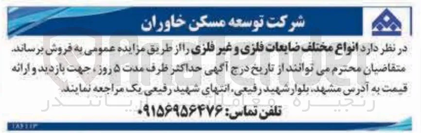 فروش انواع مختلف ضایعات فلزی و غیر فلزی 