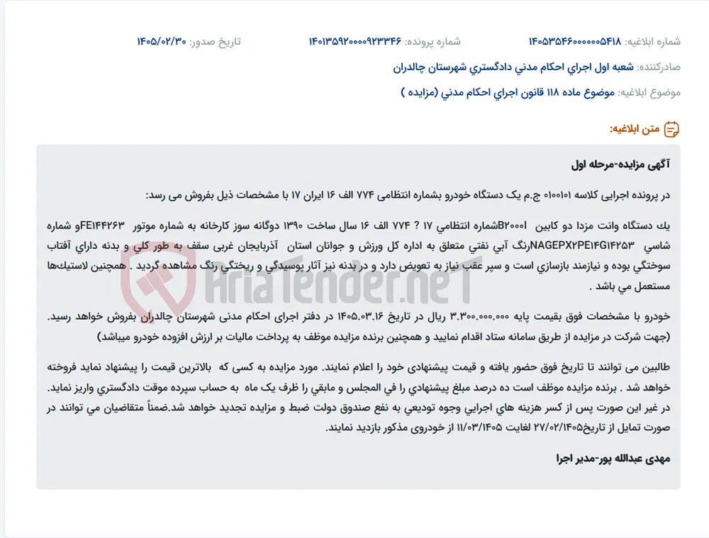 موضوع ماده 118 قانون اجرای احکام مدنی (مزایده )