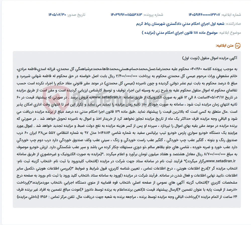 موضوع ماده 118 قانون اجرای احکام مدنی (مزایده )