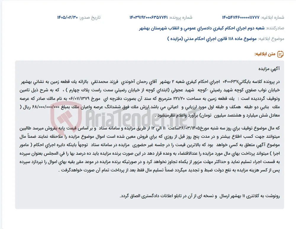 موضوع ماده 118 قانون اجرای احکام مدنی (مزایده )