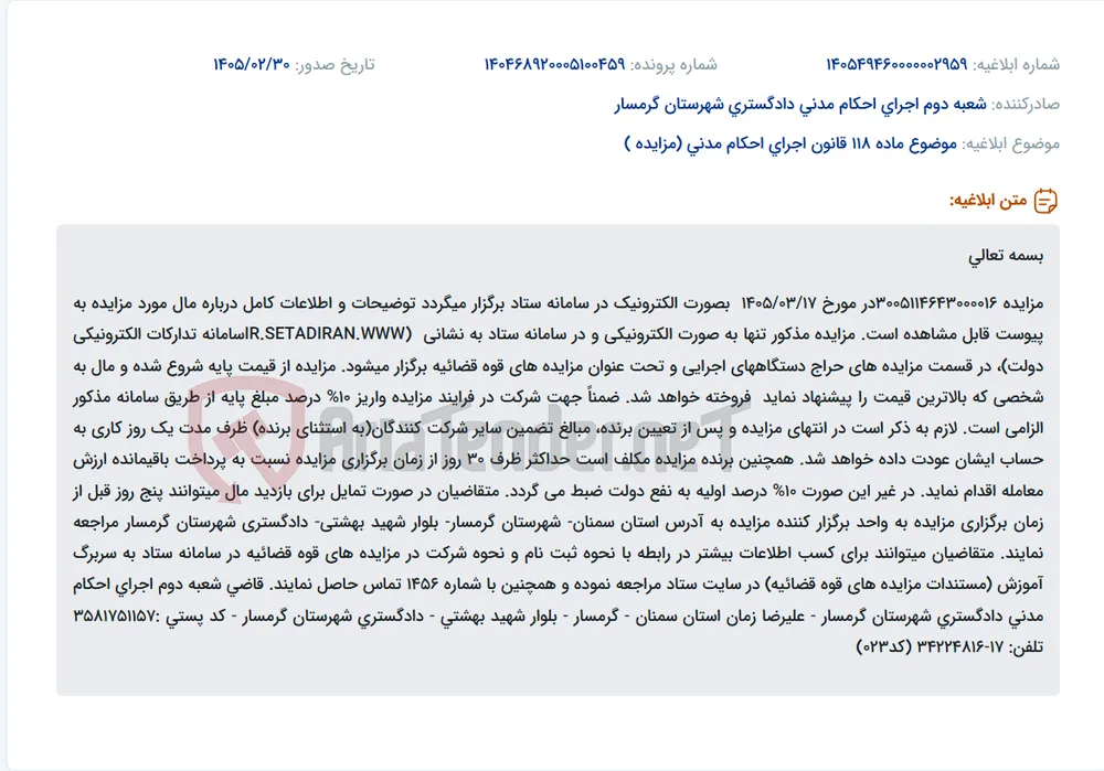 موضوع ماده 118 قانون اجرای احکام مدنی (مزایده )
