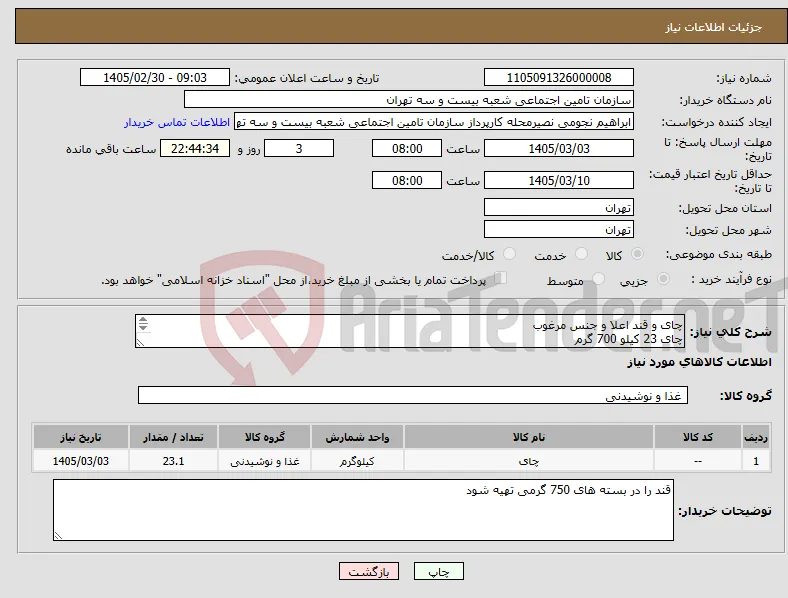 نیاز کالا-چای و قند اعلا و جنس مرغوب چای 23 کیلو 700 گرم قند 59 کیلو 250 گرم . قند را در بسته های 750 گرمی تهیه شود 