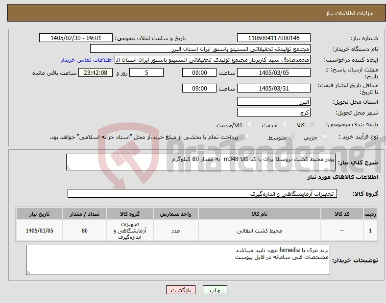 نیاز کالا-پودر محیط کشت بروسلا براث با کد کالا m348 به مقدار 80 کیلوگرم