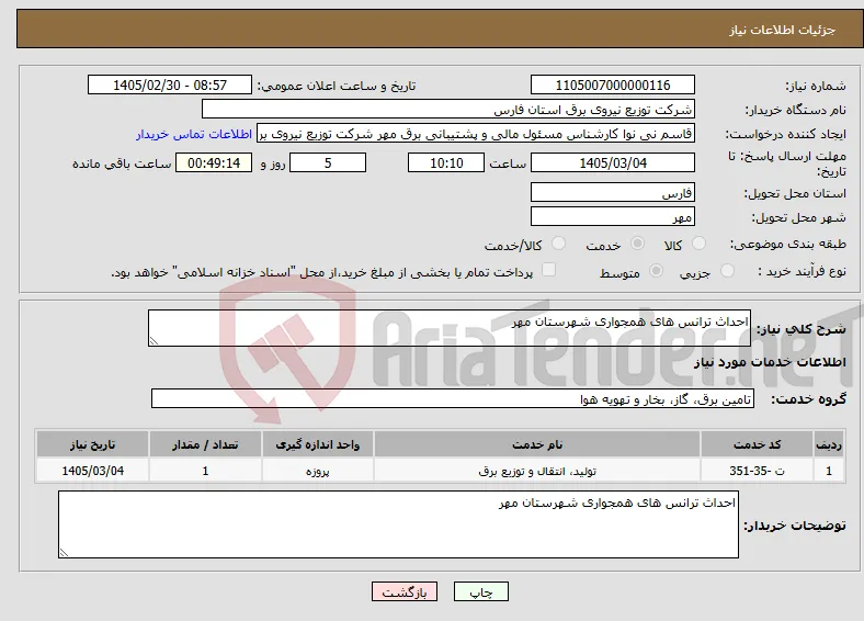 نیاز خدمات-احداث ترانس های همجواری شهرستان مهر 