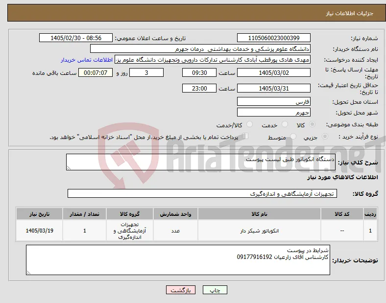 نیاز کالا-دستگاه انکوباتور طبق لیست پیوست