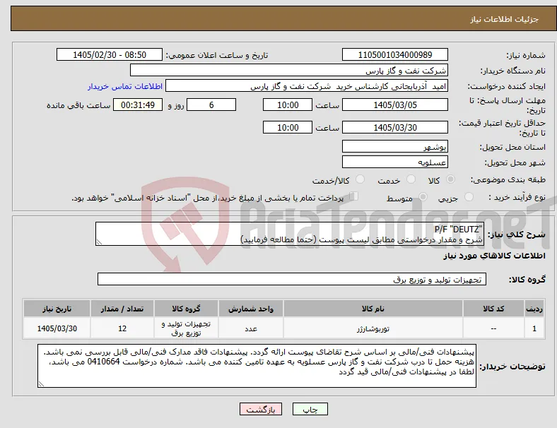 نیاز کالا-"P/F "DEUTZ شرح و مقدار درخواستی مطابق لیست پیوست (حتما مطالعه فرمایید) 