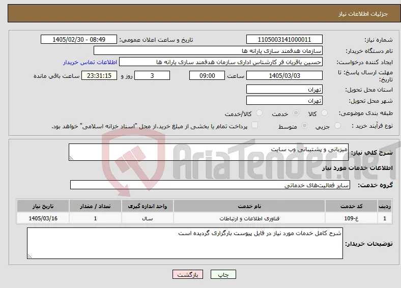 نیاز خدمات-میزبانی و پشتیبانی وب سایت