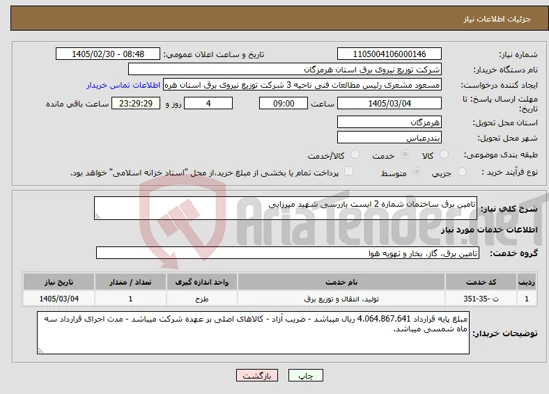 نیاز خدمات-تامین برق ساختمان شماره 2 ایست بازرسی شهید میرزایی