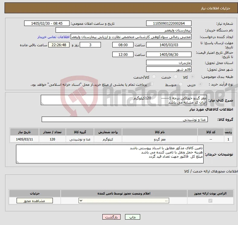 نیاز کالا-مغز گردو خوراکی درجه 1------ 120کیلوگرم ایران کد مشابه می باشد