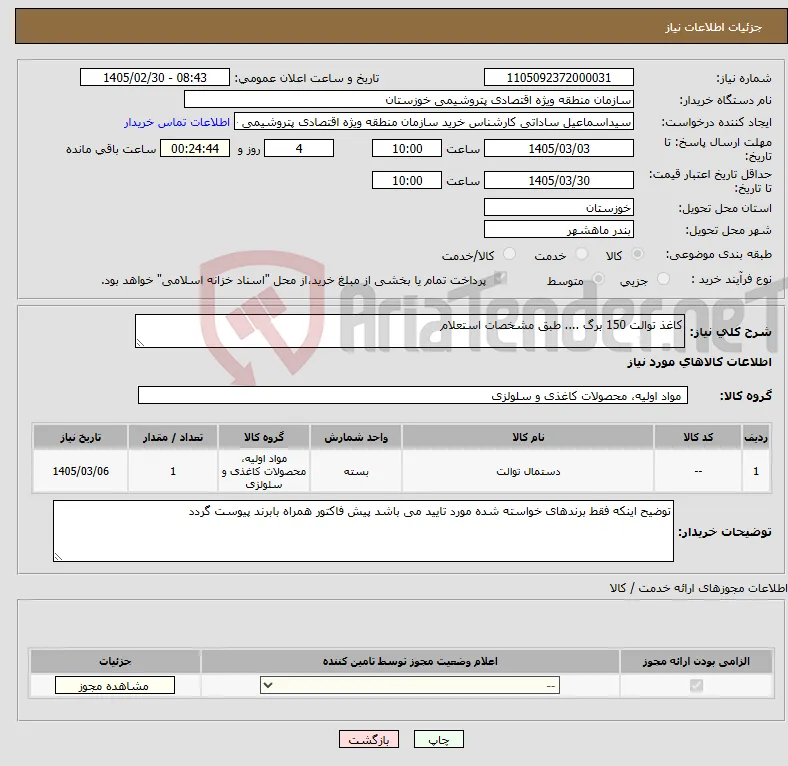 نیاز کالا-کاغذ توالت 150 برگ .... طبق مشخصات استعلام