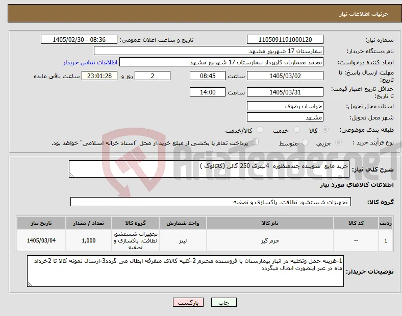 نیاز کالا-خرید مایع شوینده چندمنظوره 4لیتری 250 گالن (کاتالوگ )