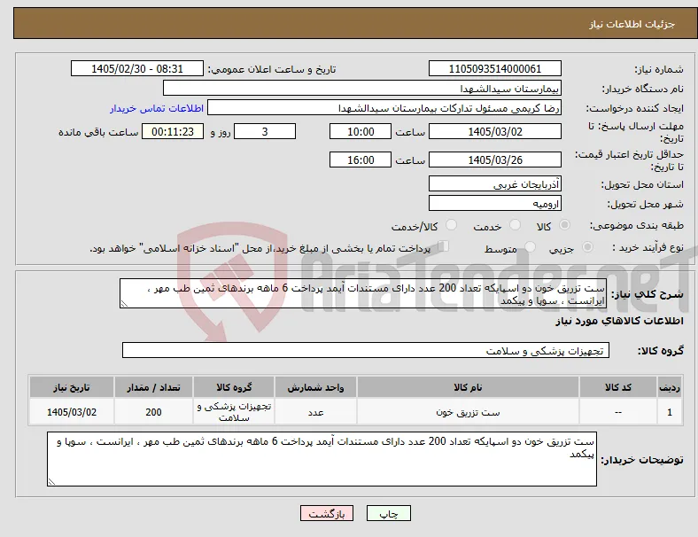 نیاز کالا-ست تزریق خون دو اسپایکه تعداد 200 عدد دارای مستندات آیمد پرداخت 6 ماهه برندهای ثمین طب مهر ، ایرانست ، سوپا و پیکمد