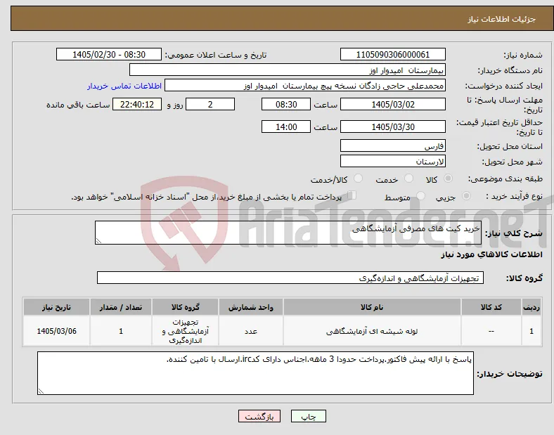نیاز کالا-خرید کیت های مصرفی آزمایشگاهی
