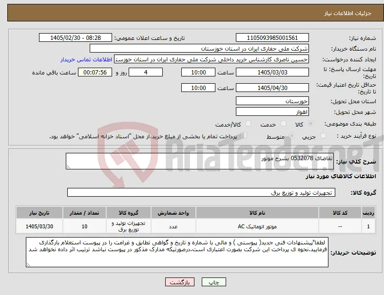 نیاز کالا-تقاضای 0532078 بشرح موتور