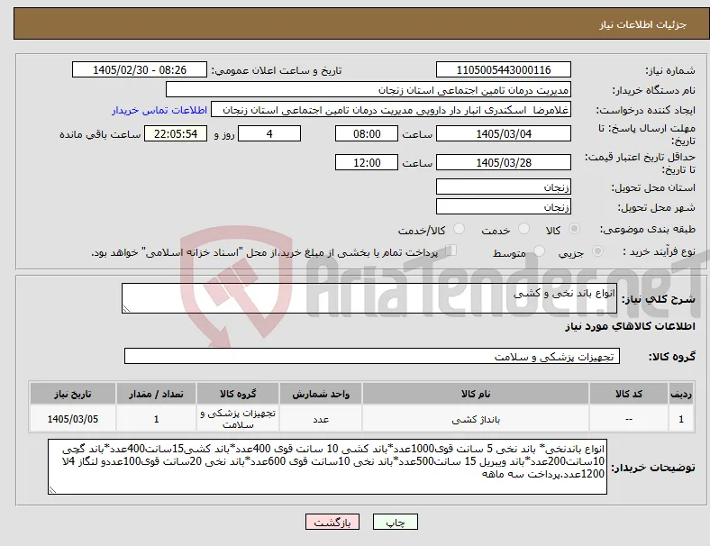 نیاز کالا-انواع باند نخی و کشی