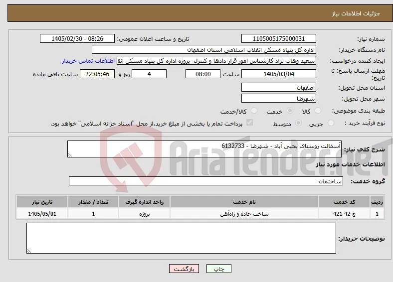 نیاز خدمات-آسفالت روستای یحیی آباد - شهرضا - 6132733