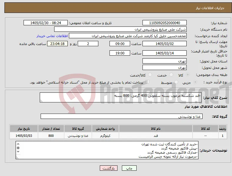 نیاز کالا--قند شکسته مرغوب بسته سلفونی 400 گرمی: 800 بسته