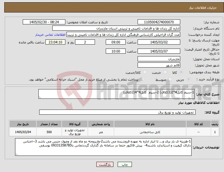 نیاز کالا-1-سیم کابل4*2(3کلاف) 2-سیم کابل4*4(2کلاف)