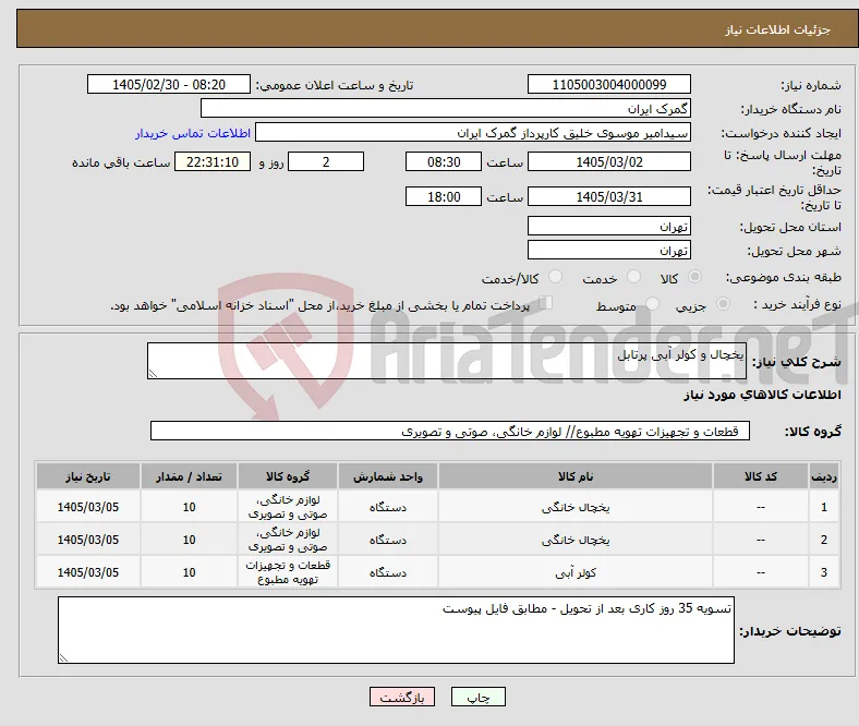 نیاز کالا-یخچال و کولر آبی پرتابل 