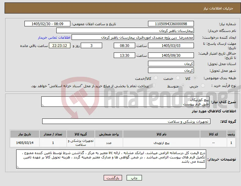 نیاز کالا-پیچ کورتیکال طبق فرم پیوست